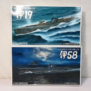 mF240b [未組立] アオシマ 1/350 IRONCLAD 日本海軍巡洋潜水艦乙型 伊58 伊19 エッチングパーツ同梱 | プラモデル F