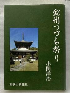 匿名配送無料　 希少　紀州つづら折り　小関洋治　和歌山新報社