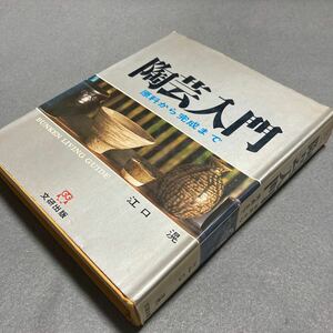 陶芸入門　原料から完成まで　1973年発行