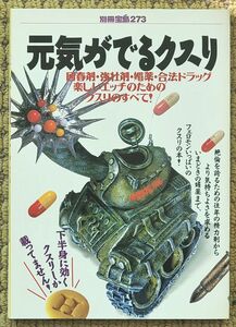 ●別冊宝島273●元気がでるクスリ●