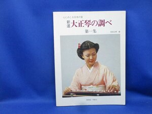 岡田治男編「新選 大正琴の調べ 第一集　心にのこる日本の音」岡田流・琴修会 111512