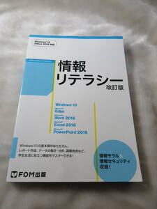 情報リテラシー 改訂版 Windows10、Office2016対応　FOM出版