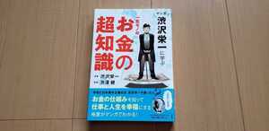 マンガ 渋沢栄一に学ぶ 一生モノのお金の超知識 渋沢 栄一 渋澤健 マンガでわかる　