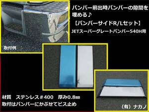 トラック用 バンパーサイド170㎜ スーパーグレートバンパー540H用 メクラ蓋 バンパー前出し サイドカバー 