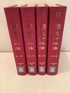 c621【除籍本】独逸行政法 全4巻 オットマイヤー 平成5年 復刻版 信山社 1Ga2
