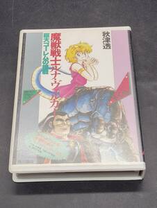 W-13　　魔獣戦士ルナ・ヴァルガー 巨大ゴーレムの挑戦 / 秋津透 カセット文庫