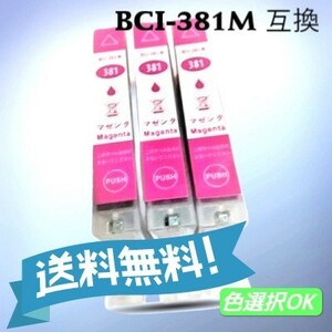 キヤノン　互換インク　BCI-381XLM　マゼンタ 大容量 3個