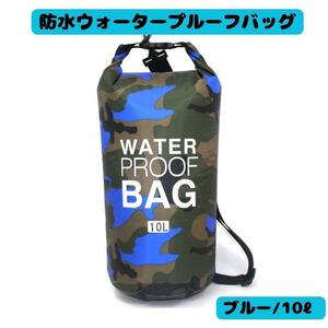 新品 防水ウォータープルーフバック ブルー 防水 10 アウトドア 防水バッグ