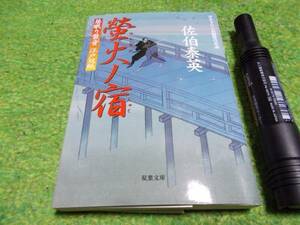 螢火ノ宿　居眠り磐根　江戸双紙