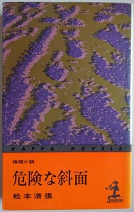 【中古】光文社　危険な斜面　松本清張　2023050074