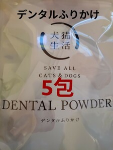 【セール】犬猫生活　デンタルふりかけ　【送料無料】口腔ケアサプリ　5包　犬猫用