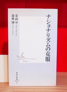 姜尚中×森巣博　 ナショナリズムの克服　集英社新書2002第２刷　本居宣長　三島由紀夫