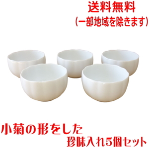 送料無料 小菊 7cm 白磁 豆小鉢 ５個 セット 小鉢 レンジ可 食洗器対応 美濃焼 日本製 小付け 突き出し お通し 珍味入れ 酒の肴 先付け