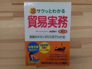 サクッとわかる貿易実務 池田隆行