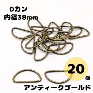 Dカン アンティークゴールド 内径38mm 20個セット ハンドメイド 素材