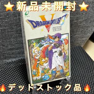 ★新品未開封★ドラゴンクエスト5Nintendo ゲームソフト スーパーファミコン　外箱極上美品