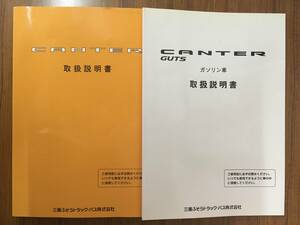 【送料無料】三菱ふそう CANTER ■ 取扱書 《USED》　