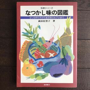 伝承シリーズ「なつかし味の図鑑」ミソの作り方から紙芝居の水あめまで★萩田佐智子/高橋書店/1981年発行初版本