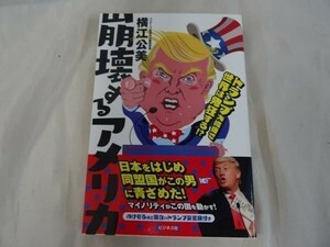 AC_20A_0038_ 崩壊するアメリカ トランプ大統領で世界は発狂する ! ? 未読　送料無料　 中古