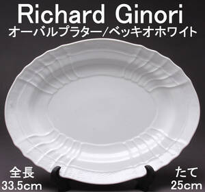 Richard Ginori リチャードジノリ ベッキオホワイト オーバルプラター 白磁 大皿 KA-7554