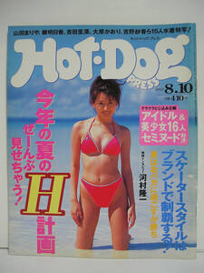 Hot-Dog PRESS ホットドッグ・プレス No.413 1997年8/10号 山田まりや 柳明日香 吉田里深 大原かおり [h16409]