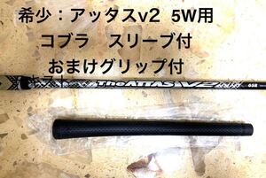 週末ゴールドクーポン　ジ・アッタスv2 5W用　6SR コブラ　スリーブ付き　LTD x ダークスピード等　USTマミヤ　おまけグリップ付