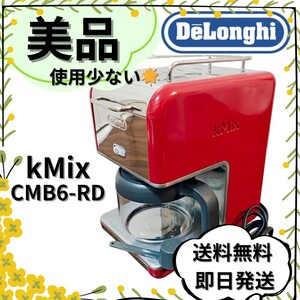 ★美品★ DeLonghi kMix コーヒーメーカー CMB6-RD