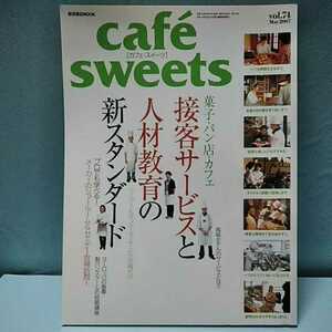 cafesweets(カフェスイーツ) vol.74　May2007　菓子・パン店・カフェ　接客サービスと人材教育の新スタンダード　柴田書店MOOK 