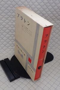 筑摩書房　ヤ５６７【超分厚】哲リ函大　世界文學大系３プラトン