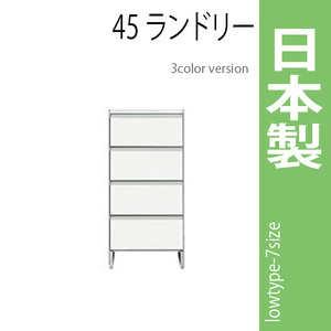 ランドリーラック 幅45cm ホワイト サニタリーチェスト ランドリー収納 ロータイプ 収納家具 洗面所 脱衣所