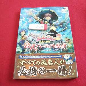 d-029 不思議のダンジョン 風来のシレン 砂漠の魔城 公式パーフェクトガイド チュンソフト編 2008年初版発行※0