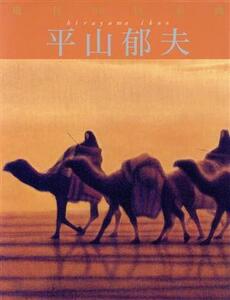 平山郁夫(12) 平山郁夫 現代の日本画12/平山郁夫(著者),川口直宜(編者)