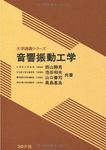 [A11379412]音響振動工学 (大学講義シリーズ) [単行本] 西山 静雄