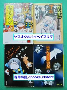 文庫-水木しげる4冊セット/私はゲゲゲ,なまけものになりたい,水木しげるの妖怪文庫ほか/送料無料・ポスト投函/2307g-F