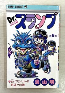 Dr.スランプ 第6巻 初版 新品購入品 1オーナー ドクタースランプ アラレちゃん 鳥山明　「Dr .マシリトの野望の巻」