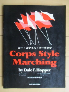 「コー・スタイル・マーチング」　デール・F・ホッパー　秋山紀夫　1979年　日音楽譜出版社　初版　/マーチングバンド/