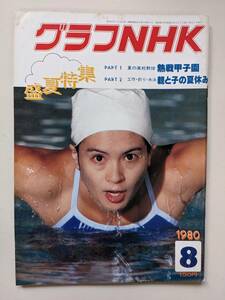 グラフＮＨＫ1980年8月号　木原光知子　山根基世　熱戦甲子園　後藤いずみ