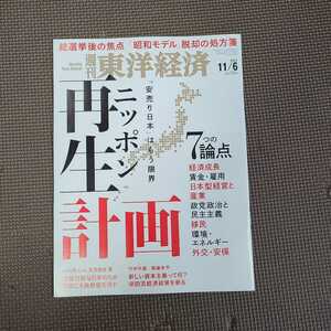 週刊東洋経済 2021年11月6日号 ニッポン再生計画 7つの論点