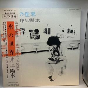 美品 LP/井上陽水「氷の世界(1973年・MR-5038・フォークロック・ファンク・FUNK・サイケデリック)」