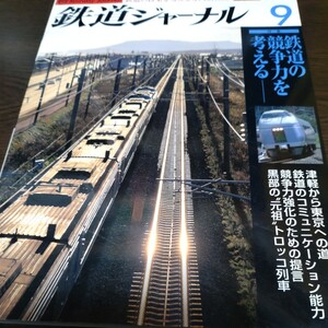 0760 鉄道ジャーナル 2001年9月号 特集・鉄道の競争力を考える