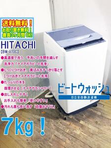 ◆送料無料★ 中古★日立 7㎏「ナイアガラビート洗浄」除菌・黒カビを抑える「自動おそうじ」洗濯機【◆BW-V70C】◆LX9