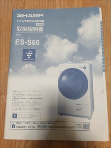 取扱説明書　シャープ　ドラム式洗濯機　ES-S６０　SHARP　白物家電　プラズマクラスター　