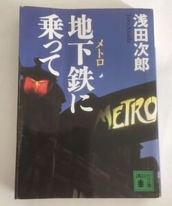 ★送料込み★ 地下鉄（メトロ）に乗って （講談社文庫） 浅田次郎／〔著〕