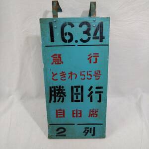 【希少】乗車案内板 16:34 急行ときわ55号 勝田行 自由席 2列 鉄道看板【電車 JR 国鉄 当時物 レトロ 貴重 レア コレクション 行先板】29