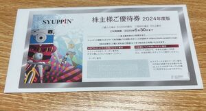 ◆◇シュッピン 株主優待券 1枚　2025年6月30日有効　コード通知は送料なし◇⑨◆