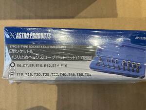 アストロプロダクツ E型ソケット&いじり止めヘックスローブビットセット　未使用品　APO22889