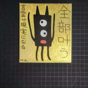 13g0237｜全部叶う｜神谷雅治【真作】｜スピリチュアル・アート ヒーリング・アート 開運絵画 風水絵画 現代アート