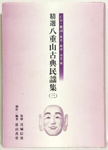 書籍 精選 八重山古典民謡集 (三) 當山善堂 宮城信男