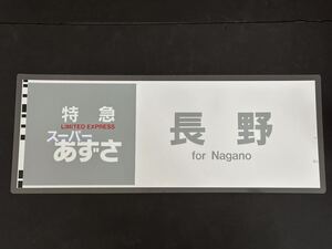 特急 スーパーあずさ 長野 側面方向幕 ラミネート 方向幕 サイズ280㎜×710㎜ 95