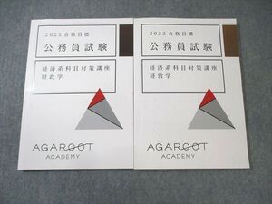 AP05-005 アガルート 公務員試験 経済系科目対策講座 経営学/財政学 2023年合格目標 計2冊 18S4D